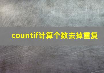 countif计算个数去掉重复