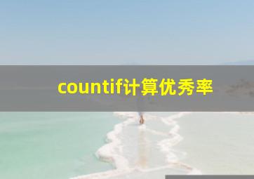 countif计算优秀率