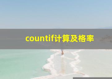 countif计算及格率