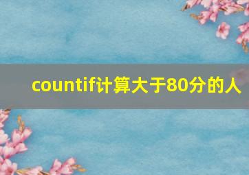 countif计算大于80分的人