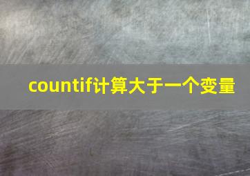 countif计算大于一个变量