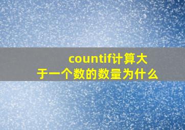 countif计算大于一个数的数量为什么