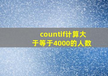 countif计算大于等于4000的人数