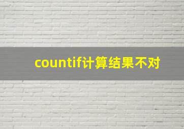 countif计算结果不对