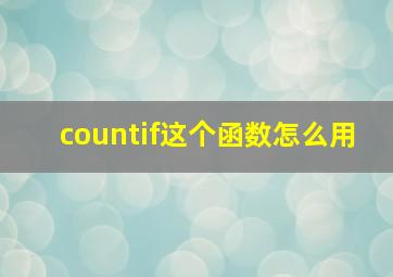 countif这个函数怎么用