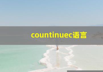 countinuec语言