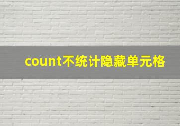 count不统计隐藏单元格