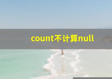 count不计算null