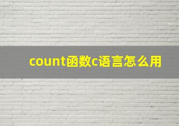 count函数c语言怎么用