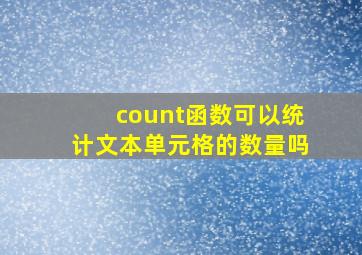 count函数可以统计文本单元格的数量吗