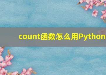 count函数怎么用Python