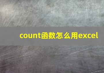 count函数怎么用excel