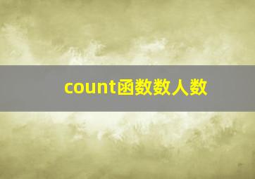 count函数数人数