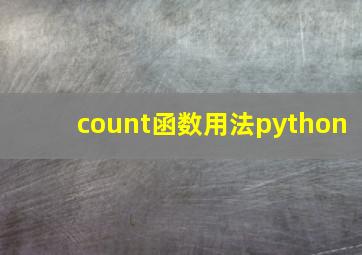 count函数用法python