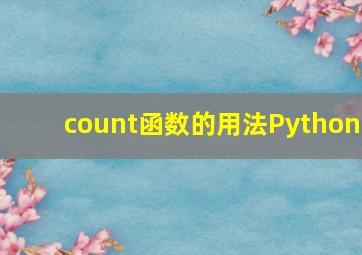 count函数的用法Python