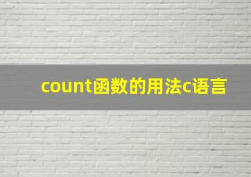 count函数的用法c语言