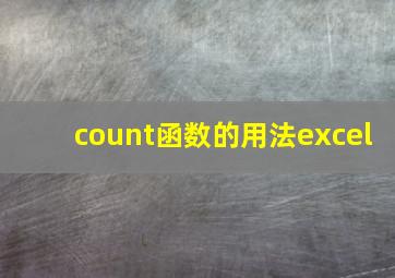 count函数的用法excel