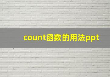 count函数的用法ppt