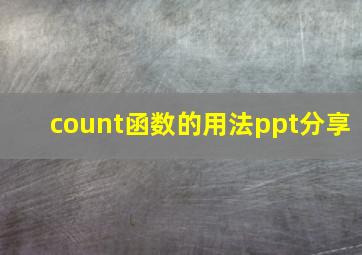 count函数的用法ppt分享