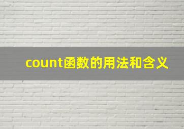 count函数的用法和含义