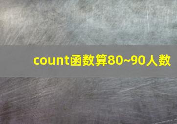 count函数算80~90人数