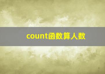 count函数算人数