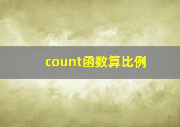 count函数算比例