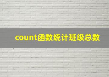 count函数统计班级总数