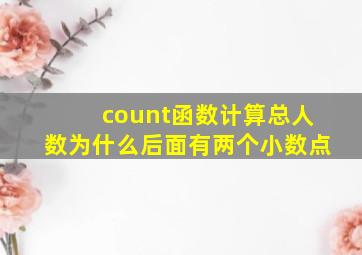 count函数计算总人数为什么后面有两个小数点