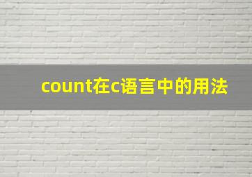 count在c语言中的用法