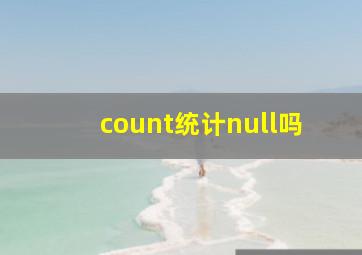 count统计null吗