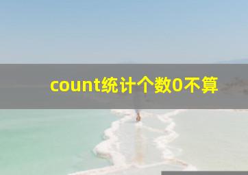 count统计个数0不算