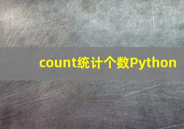 count统计个数Python