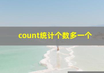 count统计个数多一个