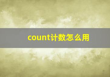 count计数怎么用