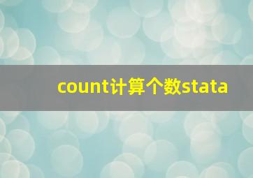 count计算个数stata