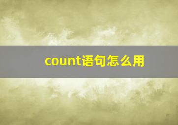 count语句怎么用