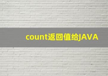 count返回值给JAVA