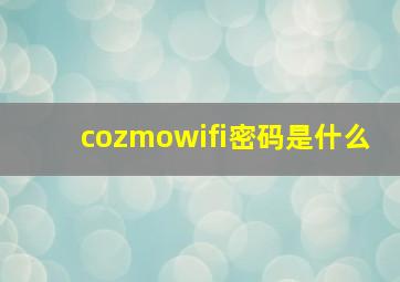 cozmowifi密码是什么