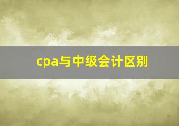 cpa与中级会计区别