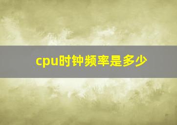 cpu时钟频率是多少