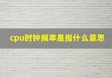 cpu时钟频率是指什么意思