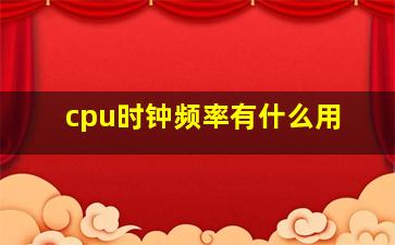 cpu时钟频率有什么用