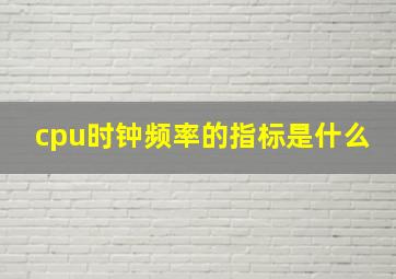 cpu时钟频率的指标是什么