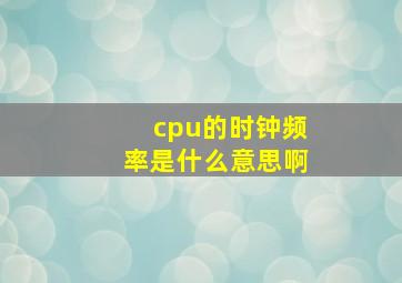 cpu的时钟频率是什么意思啊