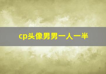 cp头像男男一人一半