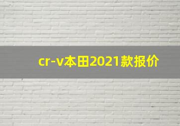 cr-v本田2021款报价