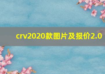 crv2020款图片及报价2.0