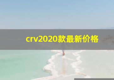 crv2020款最新价格