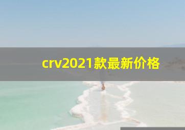 crv2021款最新价格